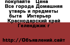 покупайте › Цена ­ 668 - Все города Домашняя утварь и предметы быта » Интерьер   . Краснодарский край,Геленджик г.